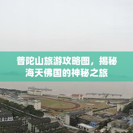 普陀山旅游攻略图，揭秘海天佛国的神秘之旅