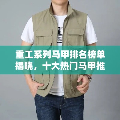 重工系列马甲排名榜单揭晓，十大热门马甲推荐