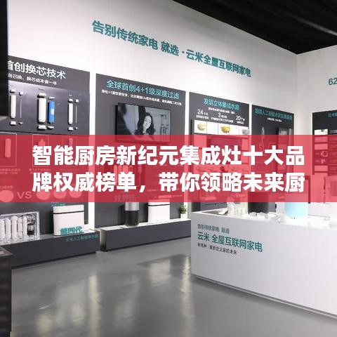 智能厨房新纪元集成灶十大品牌权威榜单，带你领略未来厨房风采！