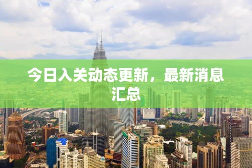 今日入关动态更新，最新消息汇总