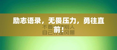励志语录，无畏压力，勇往直前！