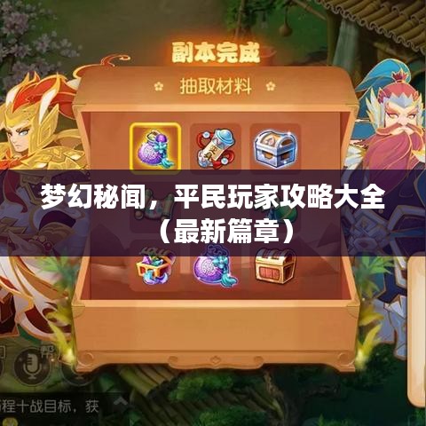 梦幻秘闻，平民玩家攻略大全（最新篇章）