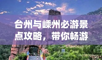 台州与嵊州必游景点攻略，带你畅游两城精彩之旅！