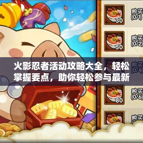 火影忍者活动攻略大全，轻松掌握要点，助你轻松参与最新活动！