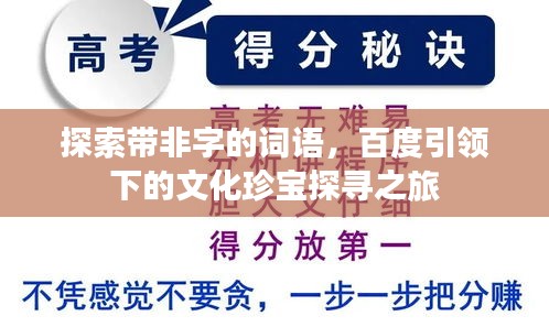 探索带非字的词语，百度引领下的文化珍宝探寻之旅