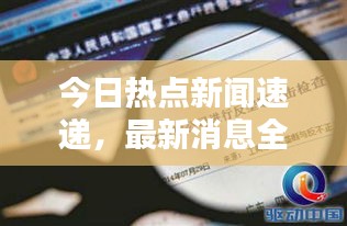 今日热点新闻速递，最新消息全解析
