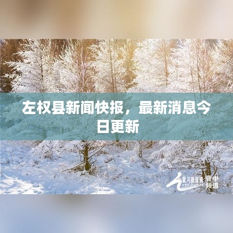 左权县新闻快报，最新消息今日更新