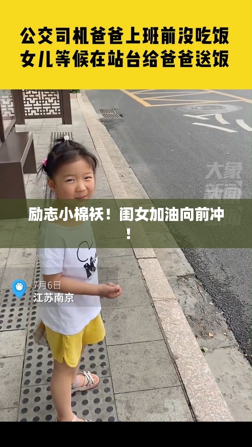 励志小棉袄！闺女加油向前冲！