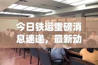 今日铁运重磅消息速递，最新动态一网打尽