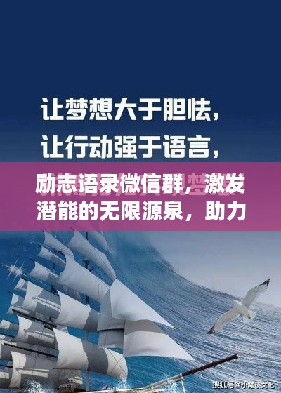 励志语录微信群，激发潜能的无限源泉，助力你成就梦想之路！