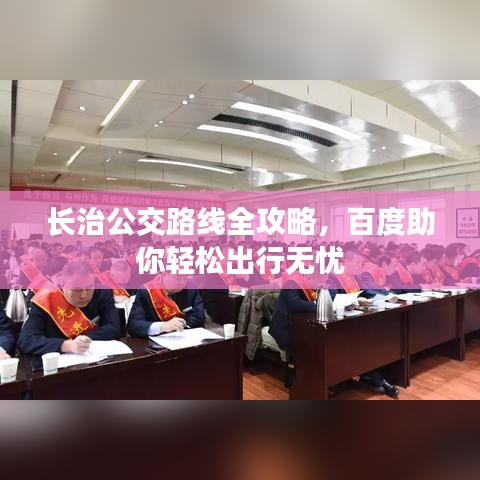 长治公交路线全攻略，百度助你轻松出行无忧