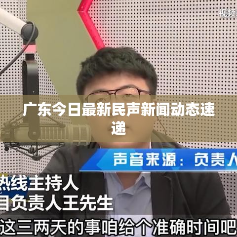 广东今日最新民声新闻动态速递