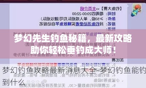 梦幻先生钓鱼秘籍，最新攻略助你轻松垂钓成大师！