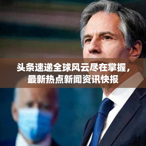 头条速递全球风云尽在掌握，最新热点新闻资讯快报