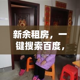 新余租房，一键搜索百度，轻松找到理想住所！
