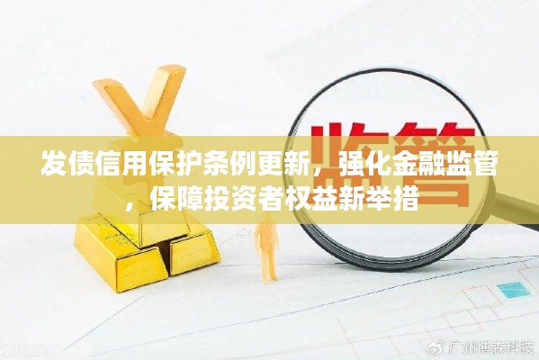 发债信用保护条例更新，强化金融监管，保障投资者权益新举措