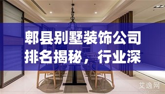 郫县别墅装饰公司排名揭秘，行业深度解读与推荐