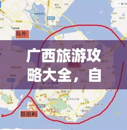 广西旅游攻略大全，自由行必备指南与穿衣指南，百度收录标准版
