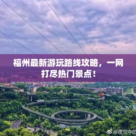 福州最新游玩路线攻略，一网打尽热门景点！