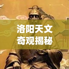 洛阳天文奇观揭秘，最新观察报告抢鲜看