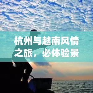 杭州与越南风情之旅，必体验景点与美食攻略