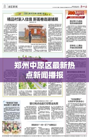 郑州中原区最新热点新闻播报