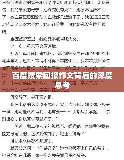 百度搜索回报作文背后的深度思考