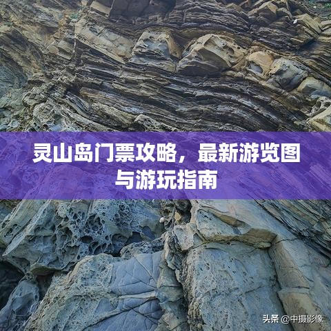 灵山岛门票攻略，最新游览图与游玩指南