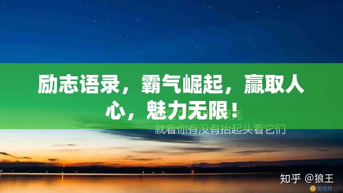 励志语录，霸气崛起，赢取人心，魅力无限！