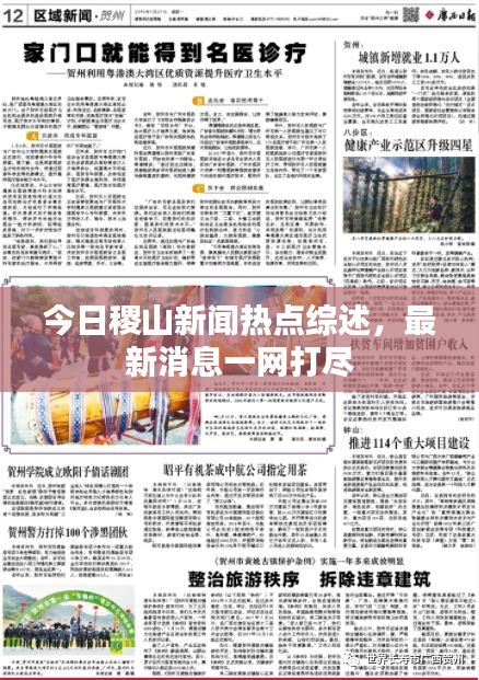 今日稷山新闻热点综述，最新消息一网打尽