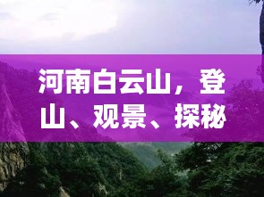 河南白云山，登山、观景、探秘，一站式旅游攻略！
