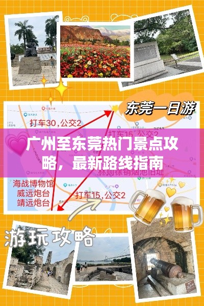 广州至东莞热门景点攻略，最新路线指南