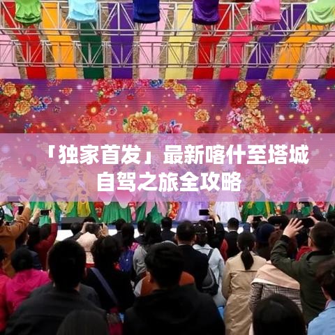 「独家首发」最新喀什至塔城自驾之旅全攻略
