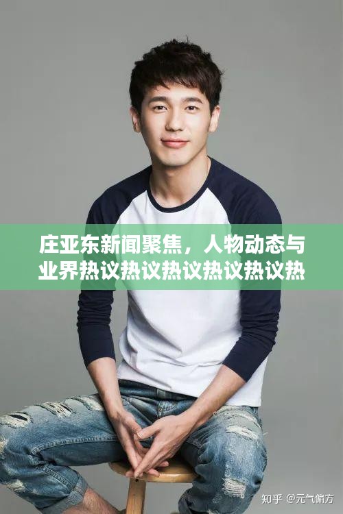 庄亚东新闻聚焦，人物动态与业界热议热议热议热议热议热议热议热议热议热议热议热议热议热议热议热议热议热议热议热议热议热议热议热议热议热议热议热议热议！