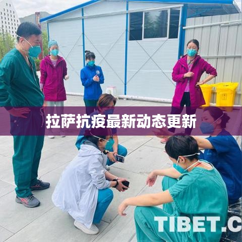 拉萨抗疫最新动态更新