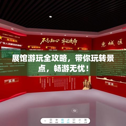 展馆游玩全攻略，带你玩转景点，畅游无忧！