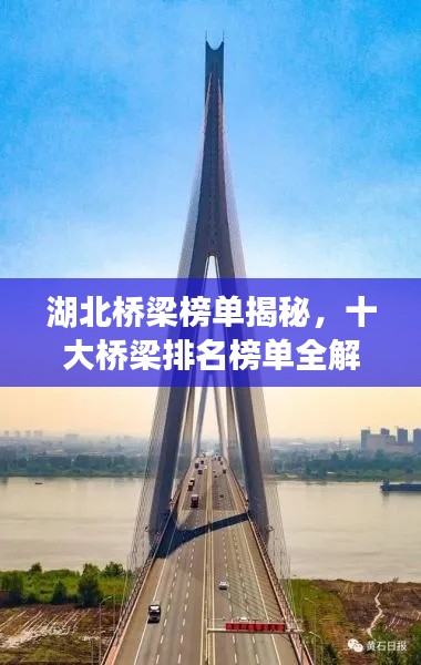 湖北桥梁榜单揭秘，十大桥梁排名榜单全解析