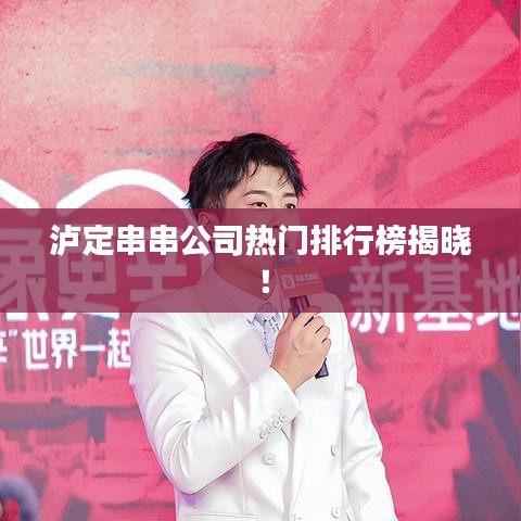 泸定串串公司热门排行榜揭晓！