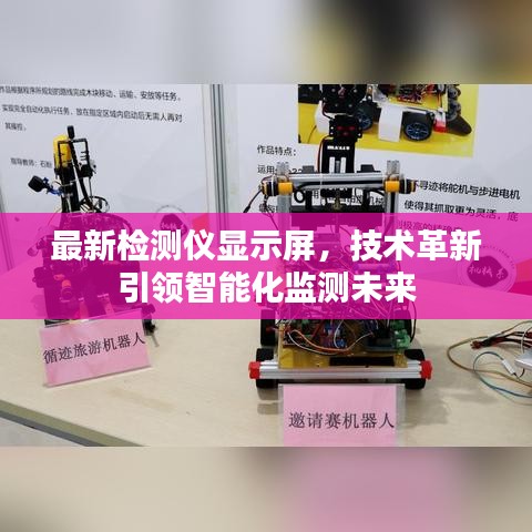 最新检测仪显示屏，技术革新引领智能化监测未来