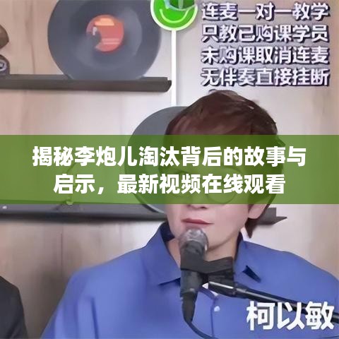 揭秘李炮儿淘汰背后的故事与启示，最新视频在线观看