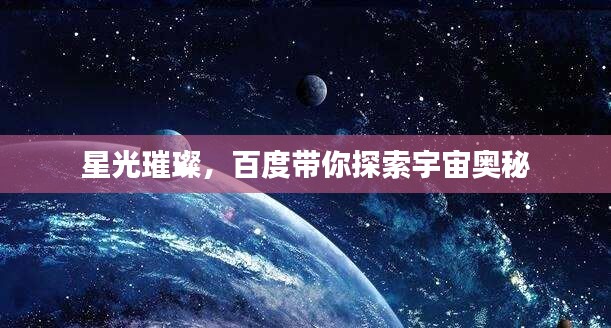 星光璀璨，百度带你探索宇宙奥秘