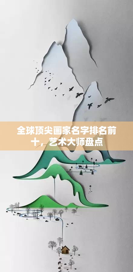 全球顶尖画家名字排名前十，艺术大师盘点