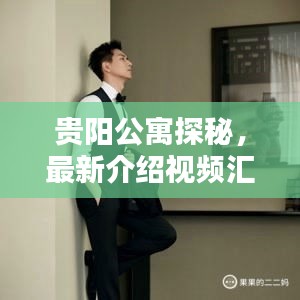 贵阳公寓探秘，最新介绍视频汇总观看