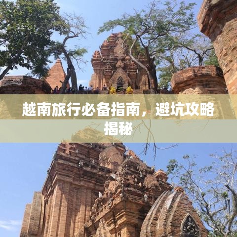 越南旅行必备指南，避坑攻略揭秘