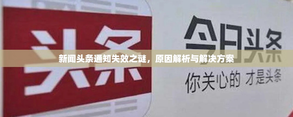 新闻头条通知失效之谜，原因解析与解决方案