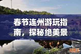 春节连州游玩指南，探秘绝美景点，尽享假期欢乐！