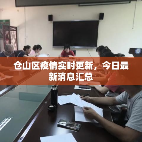 仓山区疫情实时更新，今日最新消息汇总