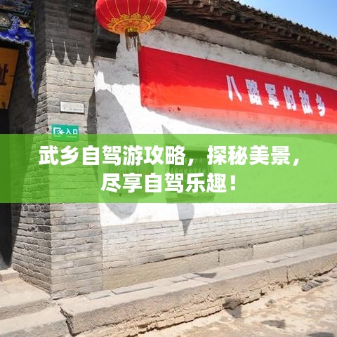 武乡自驾游攻略，探秘美景，尽享自驾乐趣！