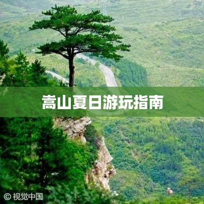 嵩山夏日游玩指南