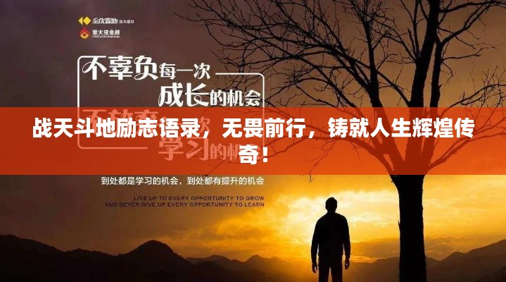 战天斗地励志语录，无畏前行，铸就人生辉煌传奇！